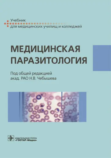 Чебышев, Козарь - Медицинская паразитология. Учебник обложка книги