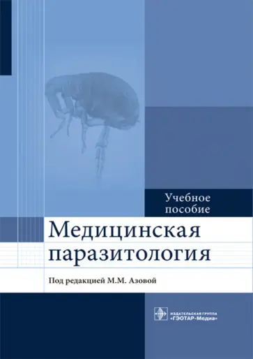 Азова, Гигани - Медицинская паразитология. Учебное пособие обложка книги
