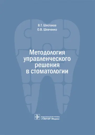 Шестаков, Шевченко - Методология управленческого решения в стоматологии обложка книги