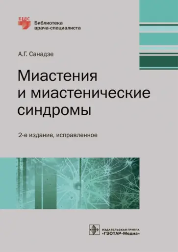 Александр Санадзе - Миастения и миастенические синдромы. Руководство Александр Санадзе - Миастения и миастенические синдромы. Руководство обложка книги