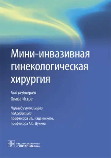 Мини-инвазивная гинекологическая хирургия обложка книги