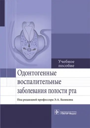 Базикян, Бычков - Одонтогенные воспалительные заболевания полости рта. Учебное пособие обложка книги