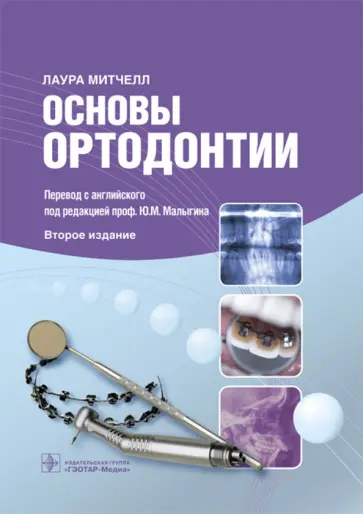 Лаура Митчелл - Основы ортодонтии обложка книги