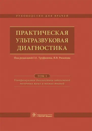Труфанов, Иванова - Практическая ультразвуковая диагностика. Том 5 Труфанов, Иванова - Практическая ультразвуковая диагностика. Том 5 обложка книги