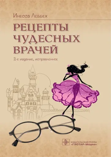 Инесса Леббех - Рецепты чудесных врачей обложка книги