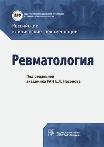 Насонов, Алекберова - Ревматология. Российские клинические рекомендации Насонов, Алекберова - Ревматология. Российские клинические рекомендации обложка книги