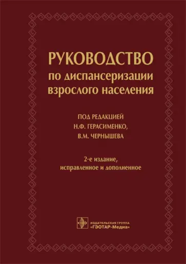 Руководство по диспансеризации взрослого населения Руководство по диспансеризации взрослого населения обложка книги