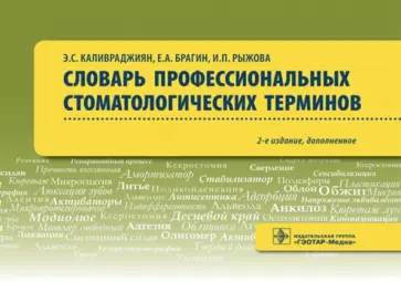 Каливраджиян, Брагин - Словарь профессиональных стоматологических терминов. Учебное пособие Каливраджиян, Брагин - Словарь профессиональных стоматологических терминов. Учебное пособие обложка книги