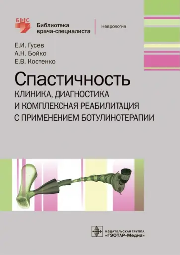 Гусев, Костенко - Спастичность. Клиника, диагностика и комплексная реабилитация с применением ботулинотерапии Гусев, Костенко - Спастичность. Клиника, диагностика и комплексная реабилитация с применением ботулинотерапии обложка книги