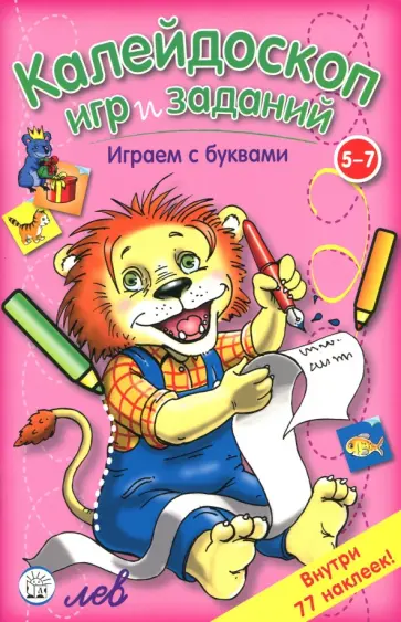 Калейдоскоп игр и заданий. Играем с буквами. 5-7 лет Калейдоскоп игр и заданий. Играем с буквами. 5-7 лет обложка книги