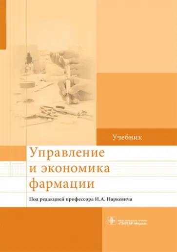 Наркевич, Богданов - Управление и экономика фармации. Учебник для ВУЗов Наркевич, Богданов - Управление и экономика фармации. Учебник для ВУЗов обложка книги