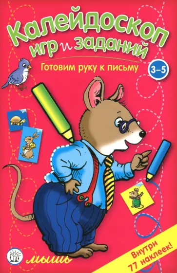 Калейдоскоп игр и заданий. Готовим руку к письму. 3-5 лет обложка книги