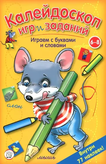 Калейдоскоп игр и заданий. Играем с буквами и словами обложка книги