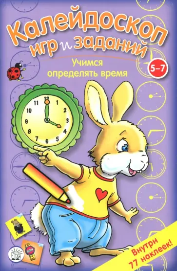 Калейдоскоп игр и заданий. Учимся определять время обложка книги