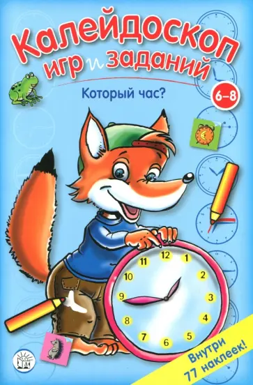 Калейдоскоп игр и заданий. Который час? Калейдоскоп игр и заданий. Который час? обложка книги