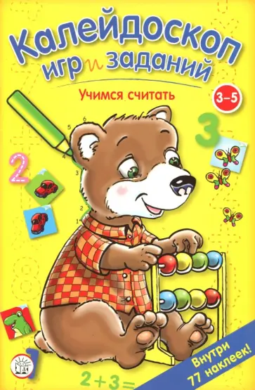 Калейдоскоп игр и заданий. Учимся считать. 3-5 лет Калейдоскоп игр и заданий. Учимся считать. 3-5 лет обложка книги