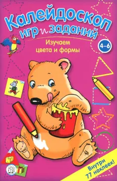 Калейдоскоп игр и заданий. Изучаем цвета и формы. 4-6 лет обложка книги