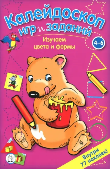 Калейдоскоп игр и заданий. Изучаем цвета и формы. 4-6 лет Калейдоскоп игр и заданий. Изучаем цвета и формы. 4-6 лет обложка книги