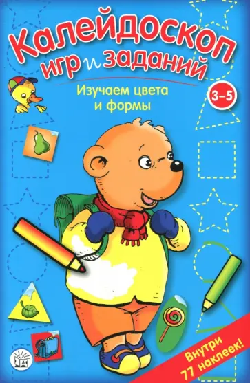Калейдоскоп игр и заданий. Изучаем цвета и формы. 3-5 лет Калейдоскоп игр и заданий. Изучаем цвета и формы. 3-5 лет обложка книги