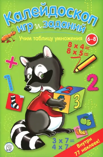 Калейдоскоп игр и заданий. Учим таблицу умножения обложка книги
