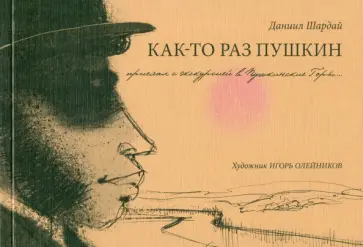 Даниил Шардай - Как-то раз Пушкин обложка книги