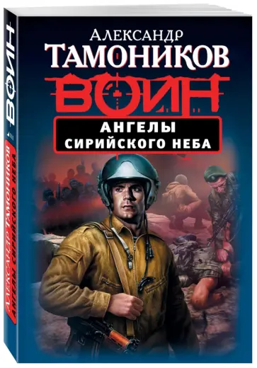 Александр Тамоников - Ангелы сирийского неба обложка книги