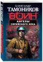 Спецназ. Воин России.