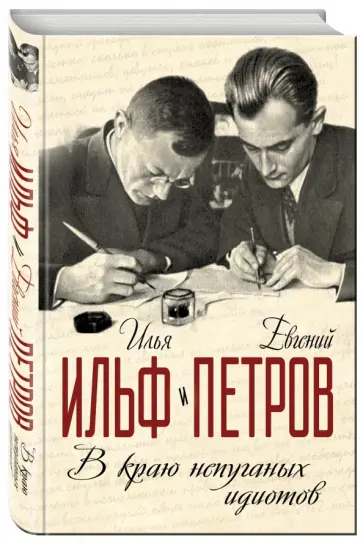 Ильф, Петров - В краю непуганых идиотов обложка книги