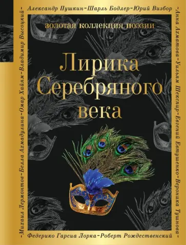 Пастернак, Есенин - Лирика Серебряного века обложка книги