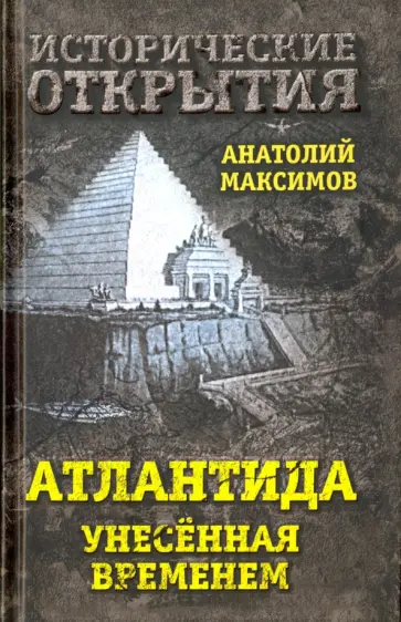 Анатолий Максимов - Атлантида, унесенная временем Анатолий Максимов - Атлантида, унесенная временем обложка книги