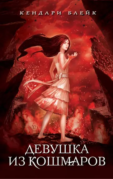 Кендари Блейк - Девушка из кошмаров обложка книги