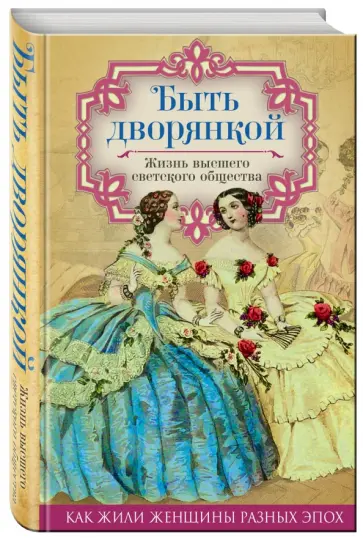Елена Первушина - Быть дворянкой. Жизнь высшего светского общества обложка книги
