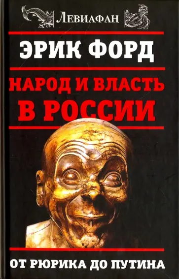 Эрик Форд - Народ и власть в России. От Рюрика до Путина обложка книги