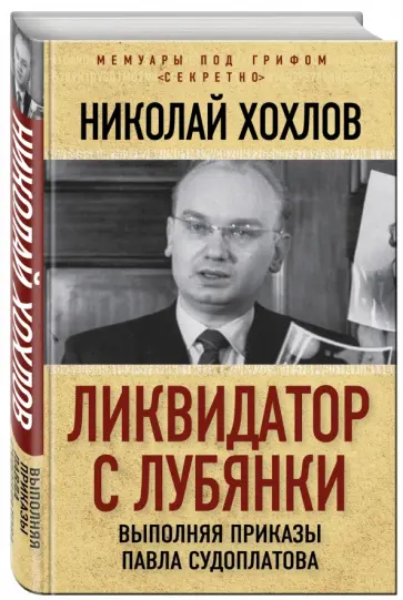 Николай Хохлов - Ликвидатор с Лубянки. Выполняя приказы Павла Судоплатова обложка книги