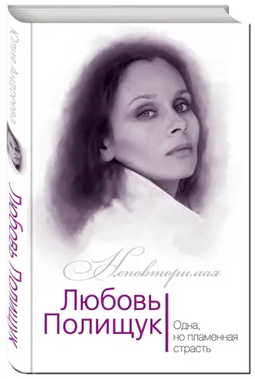 Юлия Андреева - Любовь Полищук. Одна, но пламенная страсть обложка книги