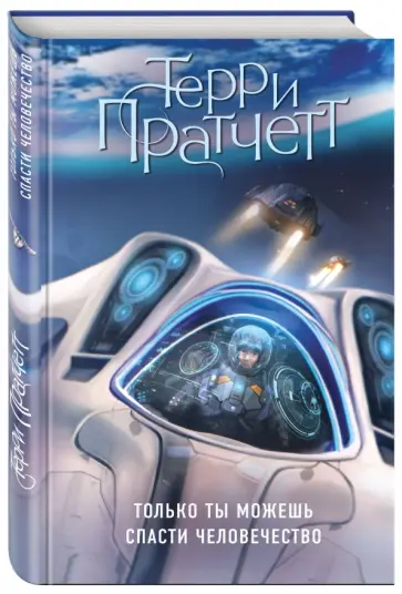 Терри Пратчетт - Только ты можешь спасти человечество обложка книги