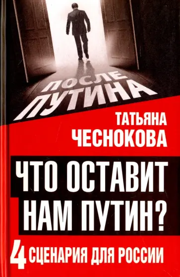 Татьяна Чеснокова - Что оставит нам Путин. 4 сценария для России Татьяна Чеснокова - Что оставит нам Путин. 4 сценария для России обложка книги