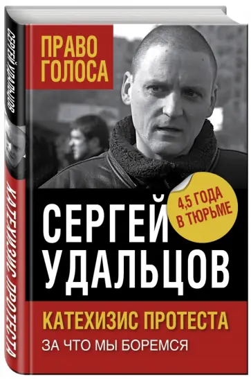 Сергей Удальцов - Катехизис протеста. За что мы боремся обложка книги