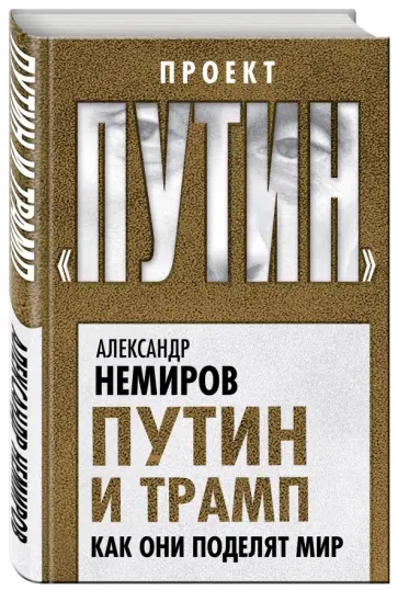 Александр Немиров - Путин и Трамп. Как они поделят мир обложка книги