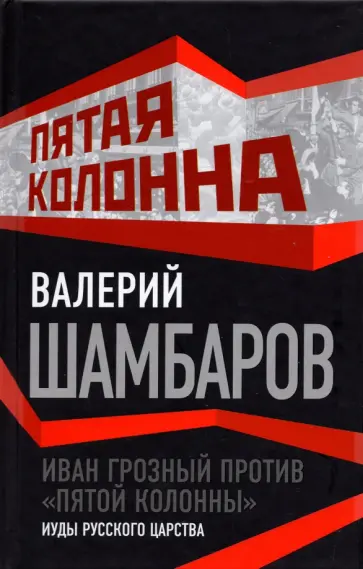 Валерий Шамбаров - Иван Грозный против "пятой колонны". Иуды русского царства обложка книги