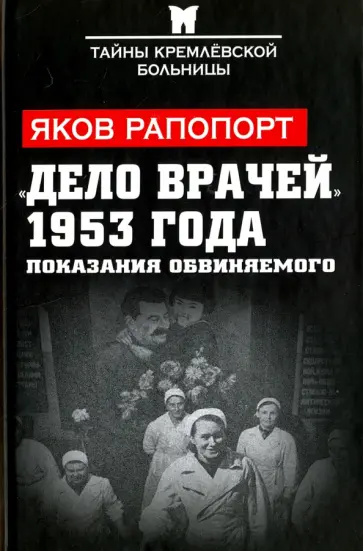Яков Рапопорт - "Дело врачей" 1953 года. Показания обвиняемого обложка книги