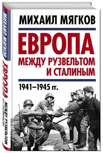 Михаил Мягков - Европа между Рузвельтом и Сталиным. 1941-1945 гг. Михаил Мягков - Европа между Рузвельтом и Сталиным. 1941-1945 гг. обложка книги