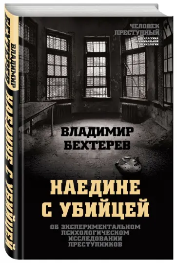Владимир Бехтерев - Наедине с убийцей. Об экспериментальном психологическом исследовании преступников Владимир Бехтерев - Наедине с убийцей. Об экспериментальном психологическом исследовании преступников обложка книги