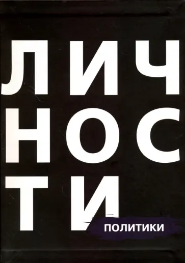 Политики обложка книги