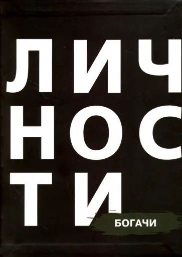 Богачи обложка книги