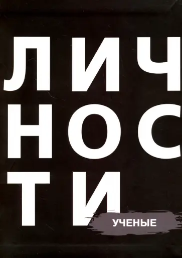 Ученые обложка книги