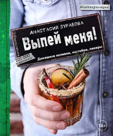Анастасия Зурабова - Выпей меня! Домашние наливки, настойки, ликеры Анастасия Зурабова - Выпей меня! Домашние наливки, настойки, ликеры обложка книги