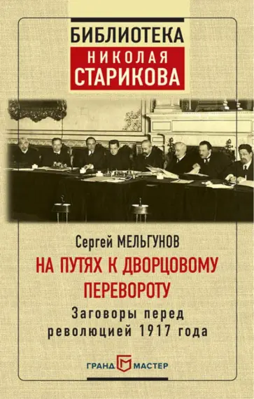 Сергей Мельгунов - На путях к дворцовому перевороту Сергей Мельгунов - На путях к дворцовому перевороту обложка книги