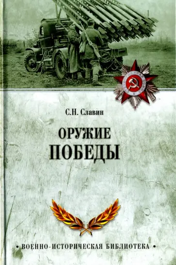 Святослав Славин - Оружие Победы Святослав Славин - Оружие Победы обложка книги