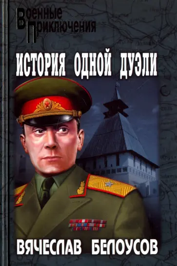 Вячеслав Белоусов - История одной дуэли обложка книги